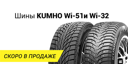 Скоро в продаже шины Kumho Wi51 и Wi32