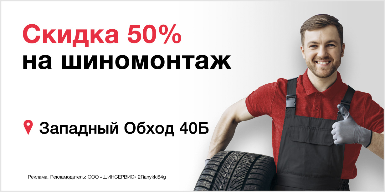 Стартует акция: Скидка 50% на шиномонтаж